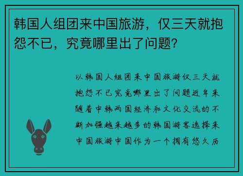 韩国人组团来中国旅游，仅三天就抱怨不已，究竟哪里出了问题？