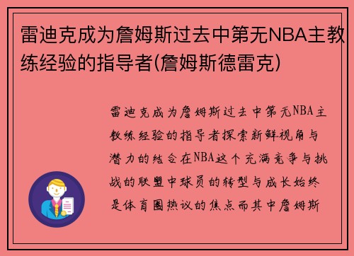 雷迪克成为詹姆斯过去中第无NBA主教练经验的指导者(詹姆斯德雷克)