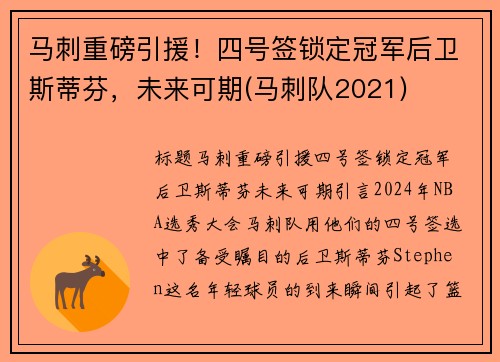 马刺重磅引援！四号签锁定冠军后卫斯蒂芬，未来可期(马刺队2021)