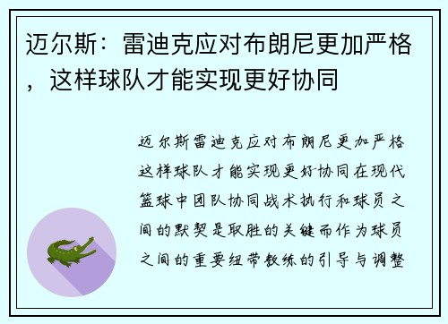 迈尔斯：雷迪克应对布朗尼更加严格，这样球队才能实现更好协同