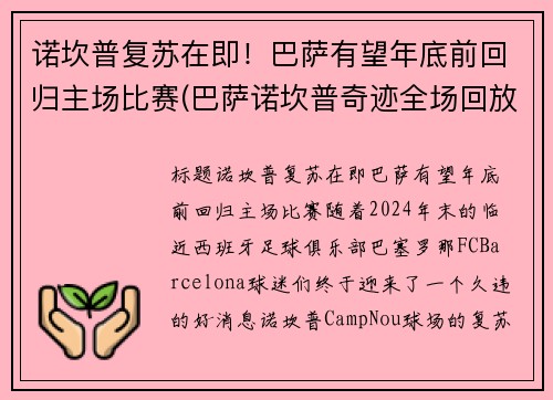诺坎普复苏在即！巴萨有望年底前回归主场比赛(巴萨诺坎普奇迹全场回放)