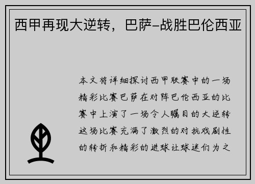 西甲再现大逆转，巴萨-战胜巴伦西亚