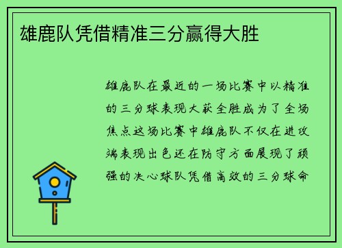 雄鹿队凭借精准三分赢得大胜
