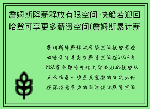 詹姆斯降薪释放有限空间 快船若迎回哈登可享更多薪资空间(詹姆斯累计薪资)