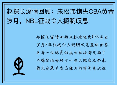 赵探长深情回顾：朱松玮错失CBA黄金岁月，NBL征战令人扼腕叹息
