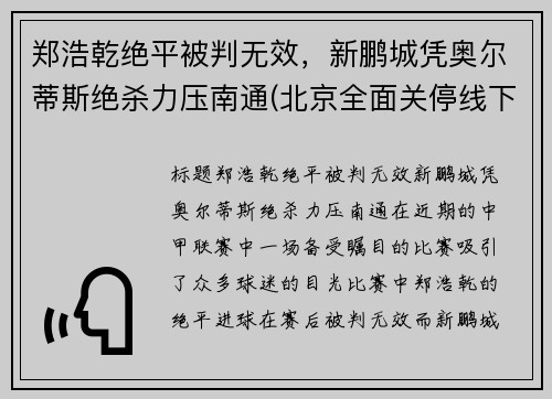 郑浩乾绝平被判无效，新鹏城凭奥尔蒂斯绝杀力压南通(北京全面关停线下培训)