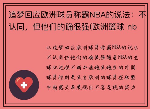 追梦回应欧洲球员称霸NBA的说法：不认同，但他们的确很强(欧洲篮球 nba)