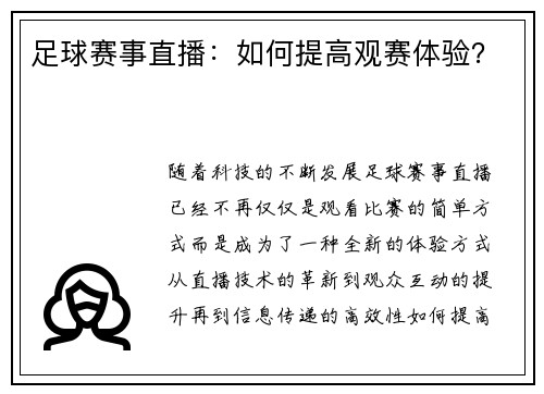 足球赛事直播：如何提高观赛体验？