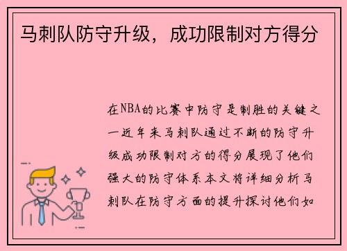 马刺队防守升级，成功限制对方得分