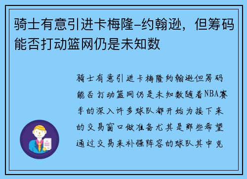 骑士有意引进卡梅隆-约翰逊，但筹码能否打动篮网仍是未知数
