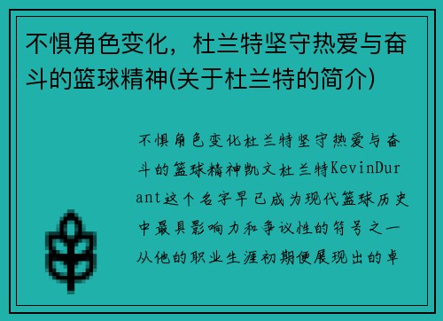 不惧角色变化，杜兰特坚守热爱与奋斗的篮球精神(关于杜兰特的简介)