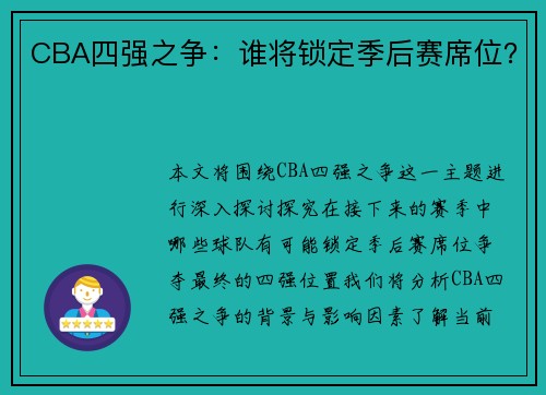 CBA四强之争：谁将锁定季后赛席位？