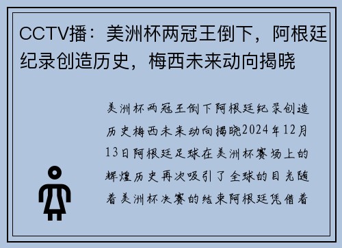 CCTV播：美洲杯两冠王倒下，阿根廷纪录创造历史，梅西未来动向揭晓