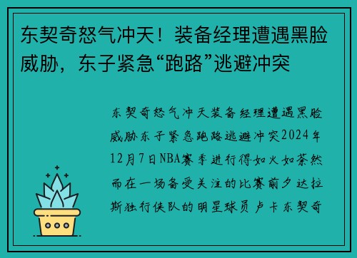 东契奇怒气冲天！装备经理遭遇黑脸威胁，东子紧急“跑路”逃避冲突