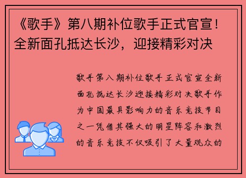 《歌手》第八期补位歌手正式官宣！全新面孔抵达长沙，迎接精彩对决