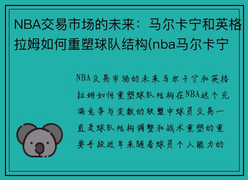 NBA交易市场的未来：马尔卡宁和英格拉姆如何重塑球队结构(nba马尔卡宁潜力)