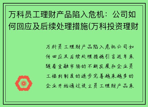 万科员工理财产品陷入危机：公司如何回应及后续处理措施(万科投资理财)