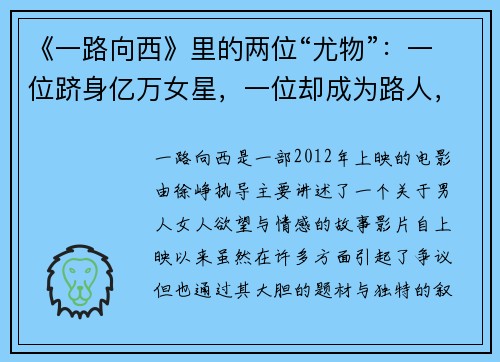 《一路向西》里的两位“尤物”：一位跻身亿万女星，一位却成为路人，背后故事引人深思