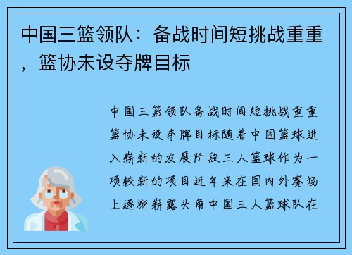 中国三篮领队：备战时间短挑战重重，篮协未设夺牌目标