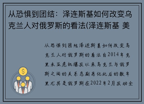 从恐惧到团结：泽连斯基如何改变乌克兰人对俄罗斯的看法(泽连斯基 美国)