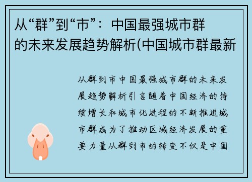 从“群”到“市”：中国最强城市群的未来发展趋势解析(中国城市群最新规划与定位)