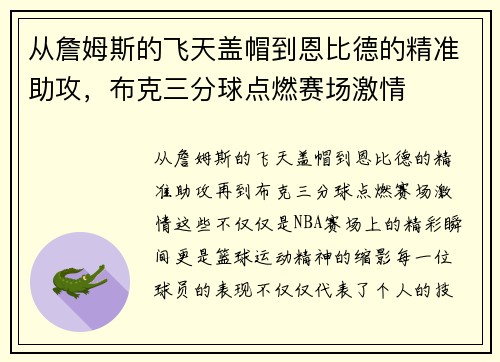 从詹姆斯的飞天盖帽到恩比德的精准助攻，布克三分球点燃赛场激情