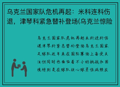 乌克兰国家队危机再起：米科连科伤退，津琴科紧急替补登场(乌克兰惊险晋级)