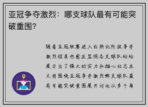 亚冠争夺激烈：哪支球队最有可能突破重围？