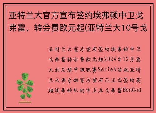 亚特兰大官方宣布签约埃弗顿中卫戈弗雷，转会费欧元起(亚特兰大10号戈麦斯)