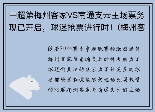 中超第梅州客家VS南通支云主场票务现已开启，球迷抢票进行时！(梅州客家vs苏州东吴直播)