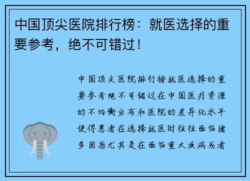 中国顶尖医院排行榜：就医选择的重要参考，绝不可错过！