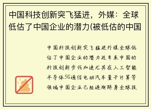 中国科技创新突飞猛进，外媒：全球低估了中国企业的潜力(被低估的中国科技巨头)