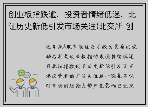 创业板指跌逾，投资者情绪低迷，北证历史新低引发市场关注(北交所 创业板 科创板)