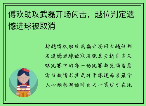 傅欢助攻武磊开场闪击，越位判定遗憾进球被取消