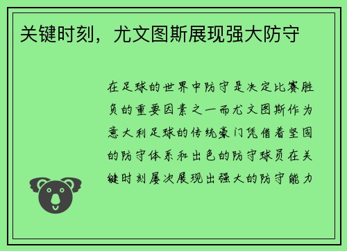 关键时刻，尤文图斯展现强大防守