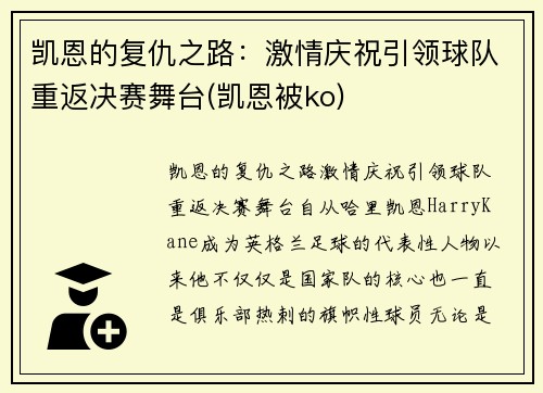 凯恩的复仇之路：激情庆祝引领球队重返决赛舞台(凯恩被ko)