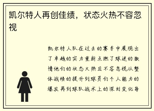 凯尔特人再创佳绩，状态火热不容忽视