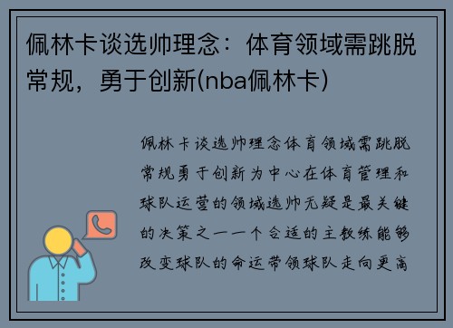 佩林卡谈选帅理念：体育领域需跳脱常规，勇于创新(nba佩林卡)