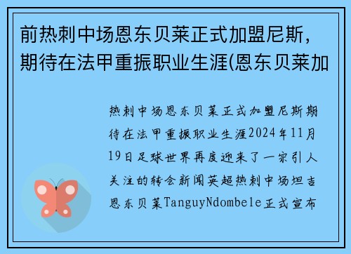 前热刺中场恩东贝莱正式加盟尼斯，期待在法甲重振职业生涯(恩东贝莱加盟巴萨)