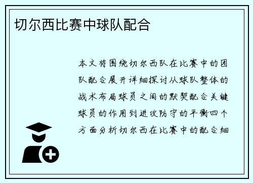 切尔西比赛中球队配合