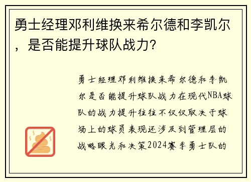 勇士经理邓利维换来希尔德和李凯尔，是否能提升球队战力？