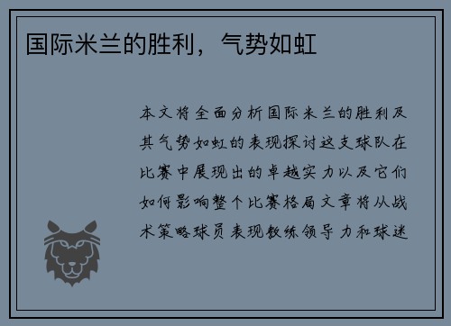 国际米兰的胜利，气势如虹