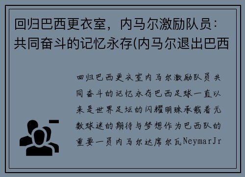 回归巴西更衣室，内马尔激励队员：共同奋斗的记忆永存(内马尔退出巴西国家队)