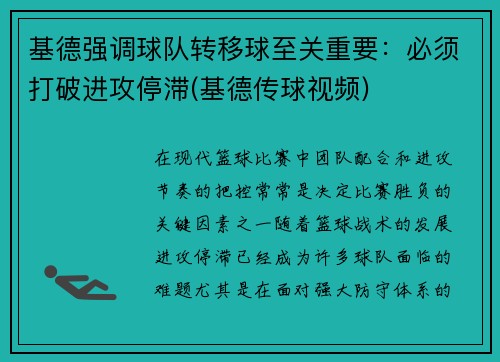基德强调球队转移球至关重要：必须打破进攻停滞(基德传球视频)