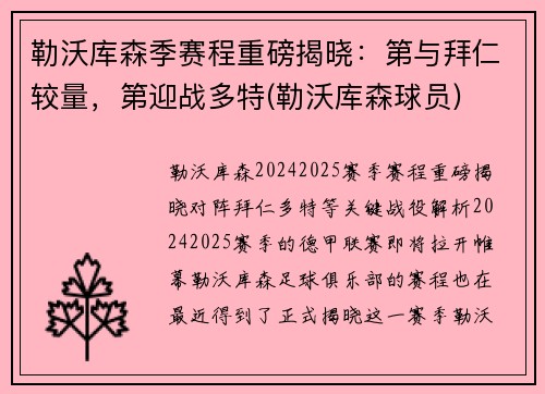 勒沃库森季赛程重磅揭晓：第与拜仁较量，第迎战多特(勒沃库森球员)