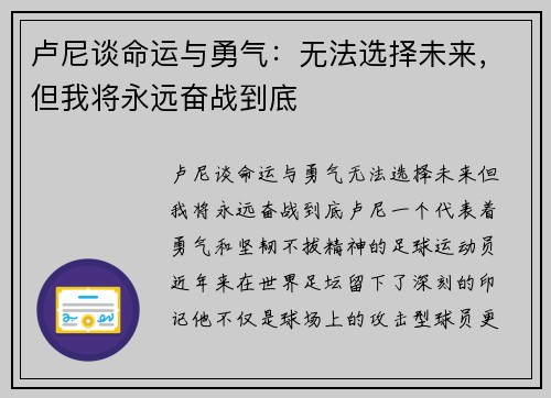 卢尼谈命运与勇气：无法选择未来，但我将永远奋战到底
