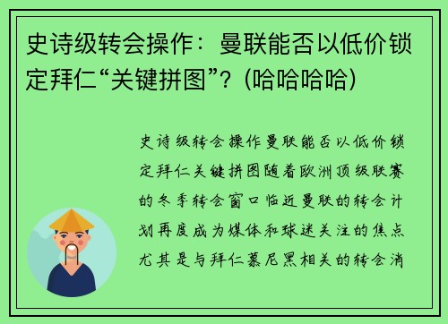 史诗级转会操作：曼联能否以低价锁定拜仁“关键拼图”？(哈哈哈哈)