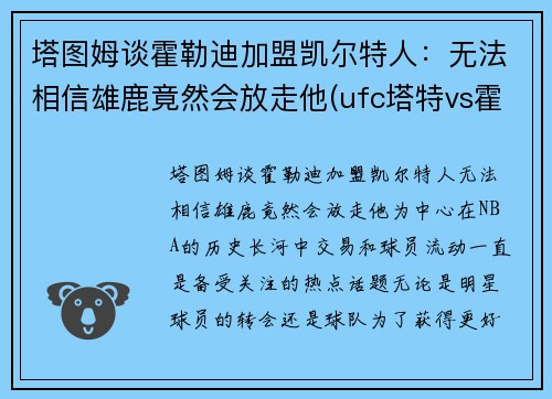 塔图姆谈霍勒迪加盟凯尔特人：无法相信雄鹿竟然会放走他(ufc塔特vs霍尔姆)