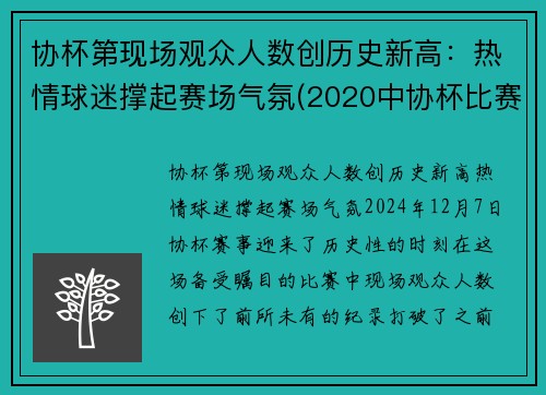 协杯第现场观众人数创历史新高：热情球迷撑起赛场气氛(2020中协杯比赛)