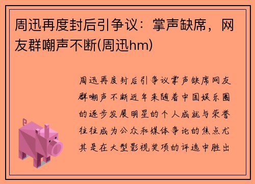 周迅再度封后引争议：掌声缺席，网友群嘲声不断(周迅hm)
